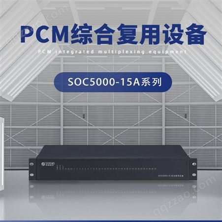 SOC5000-15(II)Shenou申瓯SOC5000-15(II)系列PCM综合企业集团复用设备插卡式千兆单模双模光纤语音数据传输交换系统