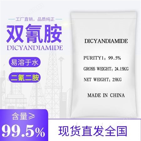 双氰胺 工业级双氰胺 99.5%含量 宁夏厂家 供应