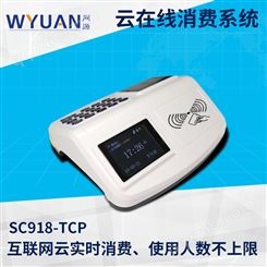 云消费机-SC918-TCP