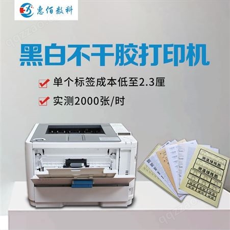浙江印刷厂不干胶标签打印机   标签定制打印机  惠佰数科