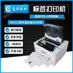 安徽不干胶打印机 HBB611n 512MB 不干胶印刷设备 黑白激光打印机 质保1年