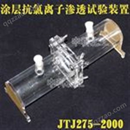 JTJ275-2000涂层抗氯离子渗透性试验装置