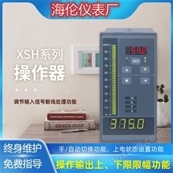 XSH/A-SⅢV0操作器（220V供电）广州海伦XSH/A-SⅢK1G1VO手操器 可带报警2路