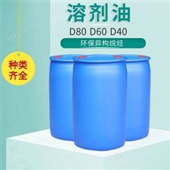 泉星溶剂油 工业级溶剂油 D40 D60 D80 D100 120号 200号
