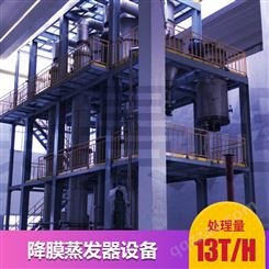 13T/H降膜多效蒸发器-青岛康景辉