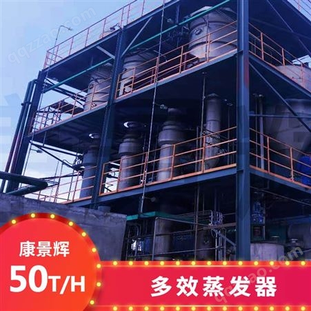 50T/H多效蒸发废水处理设备-青岛康景辉