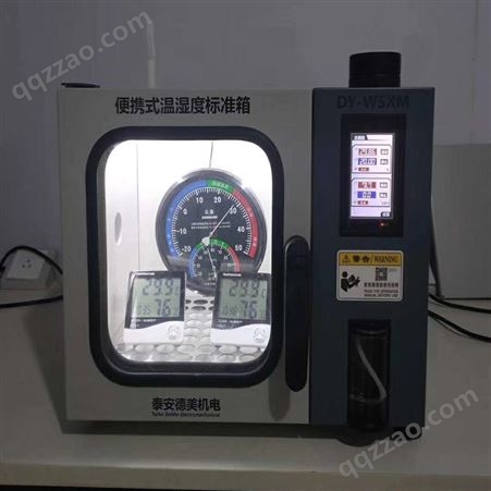 便携式温湿度检定箱/DY-WSXM 大耀国货品牌 自主生产 校准温湿度计/触摸式控制屏