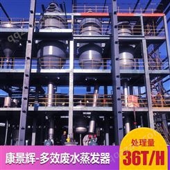 36T/H多效蒸发废水处理设备-青岛康景辉