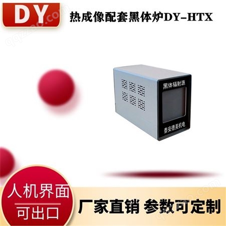 优质供应 大耀品牌 DY-HTX 红外测温仪配套热成像黑体炉 厂家直供 有白色黑色款 参数可定制