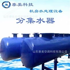 泰美工业分集水器 地下水分集水器 厂家定制