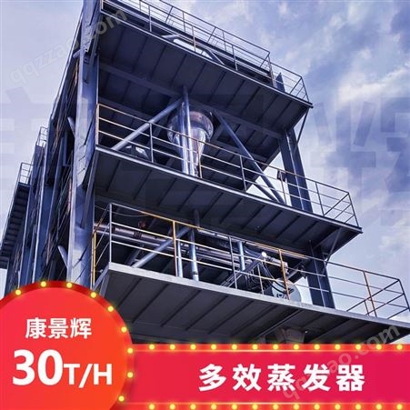 30T/H多效蒸发废水处理设备-青岛康景辉