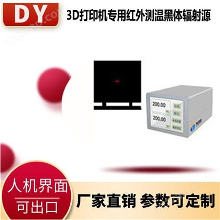 现货销售 3D打印机配套黑体辐射源DY-HTX-M 校准内部温度 泰安德美自主生产