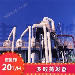 20T/H多效蒸发废水处理设备-青岛康景辉