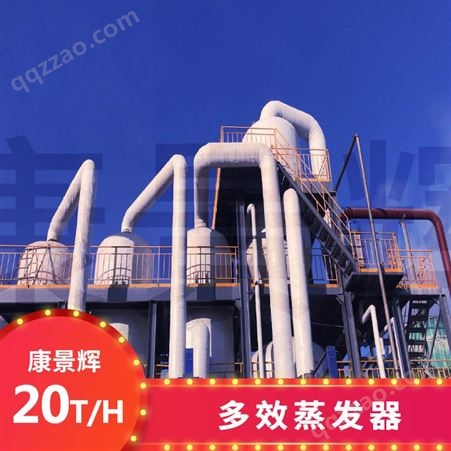 20T/H多效蒸发废水处理设备-青岛康景辉