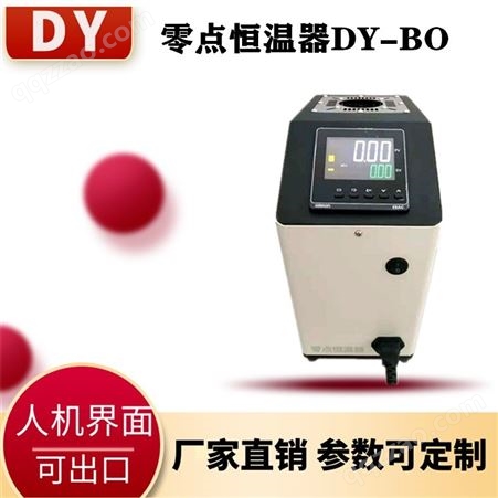 DY-BO零点恒温器/零度恒温器/校准0点用 工作温度稳定 热电偶参考端补偿