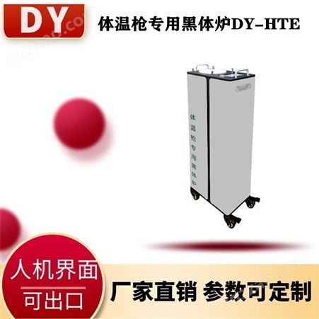 泰安德美机电生产 现货生产红外体温专用黑体炉DY-THE测温范围20-50℃ 红外额温的校准