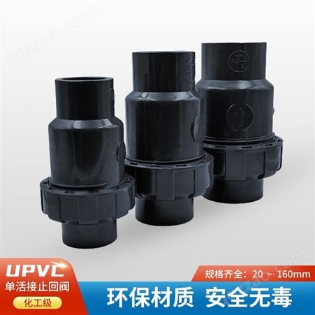 UPVC单活接止回阀PVC单向阀 单由令止回阀 立式逆止阀胶粘工业用耐酸碱