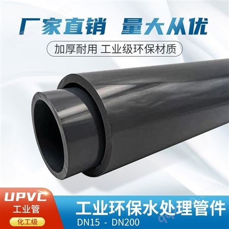 苏州UPVC化工管塑料PVC给水管PVC-U工业级管道