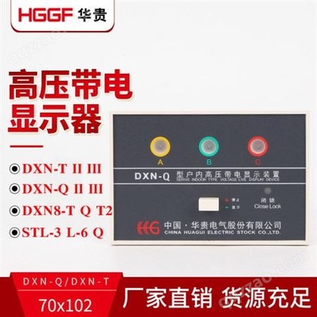 GSN/DXN-T高压带电显示器，带核相验电显示装置，华贵电气