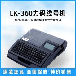 力码线号机LK-360线号管打印机连电脑打码机电线号码管打码机硕方