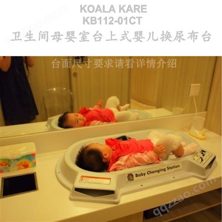 北京卫生间母婴室专用台式婴儿尿布台 KB112-01RE洗手台婴儿护理