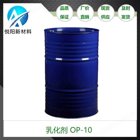 重油污乳化剂 OP-10 烷基酚聚氧乙烯醚 非离子表面活性剂洗涤原料