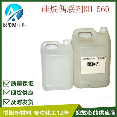 厂价 玻璃纤维表面处理剂 KH560