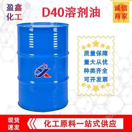 D40溶剂油厂家供应 工业清洗剂 工业级环保D40溶剂油