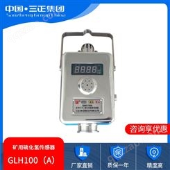 GLH100（A）矿用硫化氢传感器 硫化氢浓度值传感器 测量精度高 重复性好 三正