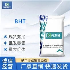 湖北润滑油BHT厂家 供应抗氧剂BHT 防锈剂BHT价格 稳定剂BHT