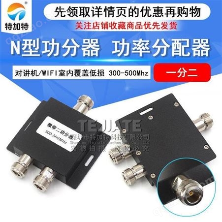 N型功分器N型头一分二功分器功率分配器300-500Mhz对讲机/WIFI室内覆盖低损