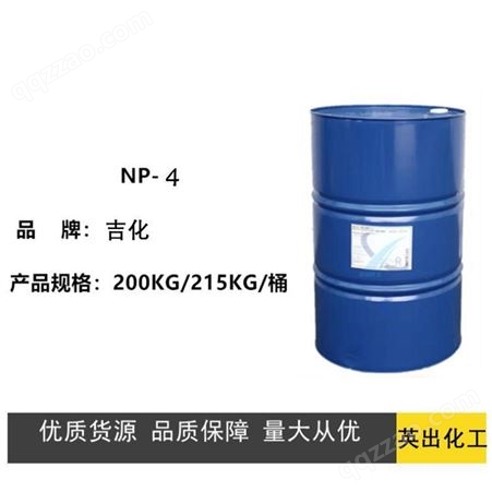 山东英出NP-4烷基酚聚氧乙烯醚 乳化剂 洗涤原料 现货供应