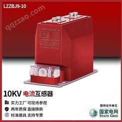 电流互感器LZZBJ9-10 12高原型户内电流计量10A10B10C定制变比