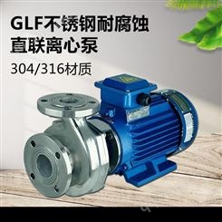 冠申泵业GLF50-25不锈钢离心泵304/316耐腐蚀酸碱泵水泵