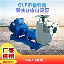 冠申泵业GLF50KX-20不锈钢分体自吸304/316耐腐蚀酸碱泵水泵
