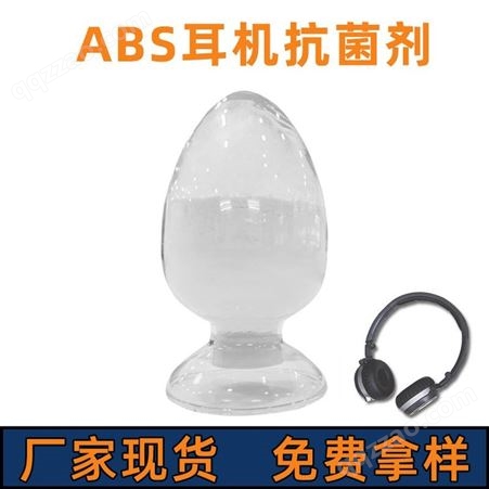 厂家现货塑料抗菌剂 ABS耳机灯罩抗菌用 银离子抗菌粉抗菌剂