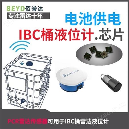 IBC集装桶 液位测量 PCR雷达传感器A111 Acconeer 干电池供电 体积小