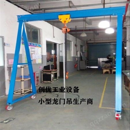 创优移动式龙门吊架按需定制，起重2吨小型龙门吊，门式起重机生产商