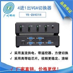 工厂直销邮科4路VGA切换器4进1出高带宽350MHZ VGA四切一带遥控YK-QV401H