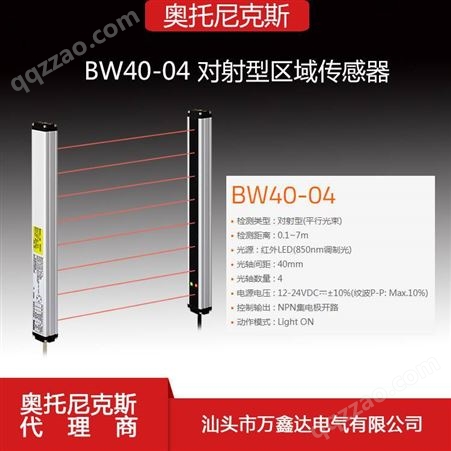 区域传感器BW40-04奥托尼克斯平行光束 标准对射型 AUTONICS光幕 4光轴 代理商
