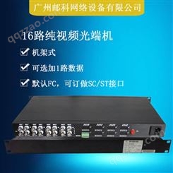 邮科16路视频光端机16路视频+1路反向数据FC光口传输20km     YKS16V1RD/1S