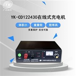 邮科12V/24V/4-30A在线式充电机 全自动充电机 智能充电机 浮充充电机