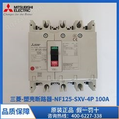 批发供应 三菱塑壳断路器 NF125-SXV 4P 100A 板前接线方式