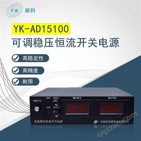 邮科0-15V/0-100A可调稳压恒流开关电源 可调电源 恒流电源