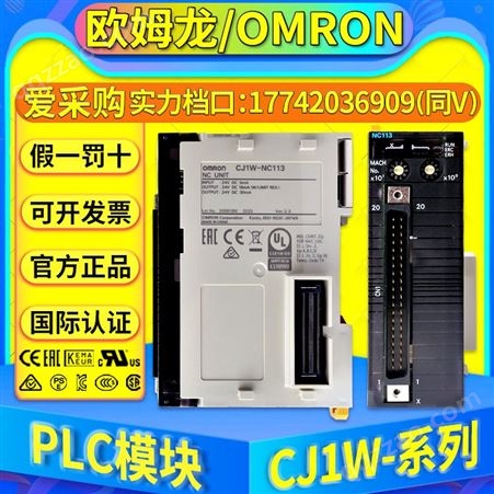 CJ1W系列欧姆龙PLC IO模块CJ1W-NC113/CJ1W-NC213/CJ1W-NC413/NC133/CJ1W-NC233