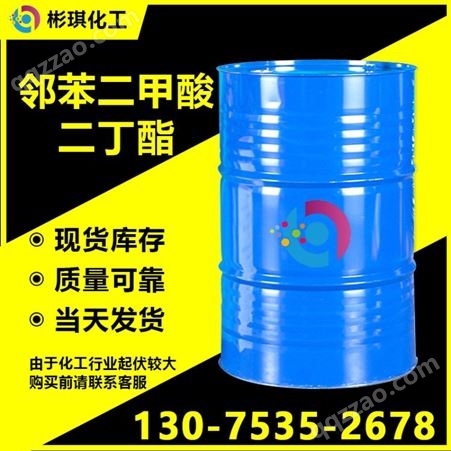 工业级 邻苯二甲酸二丁酯 增塑剂 含量99% DBP