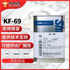 信越KF-69高温涂料纺织助剂 KF69 工业有机硅润滑油柔软剂 防发花