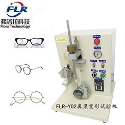 弗洛拉 FLR-Y03鼻梁变形试验机 眼镜架变形测试仪 眼镜检测仪器