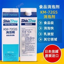 日本原装信越KM-72GS乳液型有机硅抑泡剂 工业食品用添加物消泡剂