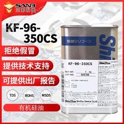 信越KF96-350cs 二甲基耐高温硅油Kf-96 350CS润滑剂柔软剂脱模油